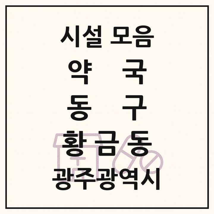 광주광역시 동구 황금동 약국 목록